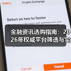 金融资讯选购指南:2026年权威平台筛选与实用技巧(图4) 金融资讯选购指南:2026年权威平台筛选与实用技巧(图4)
