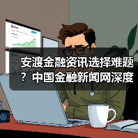 安渡金融资讯选择难题?中国金融新闻网深度指南(图3) 安渡金融资讯选择难题?中国金融新闻网深度指南(图3)