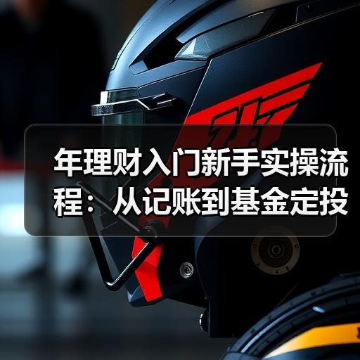 年理财入门新手实操流程：从记账到基金定投