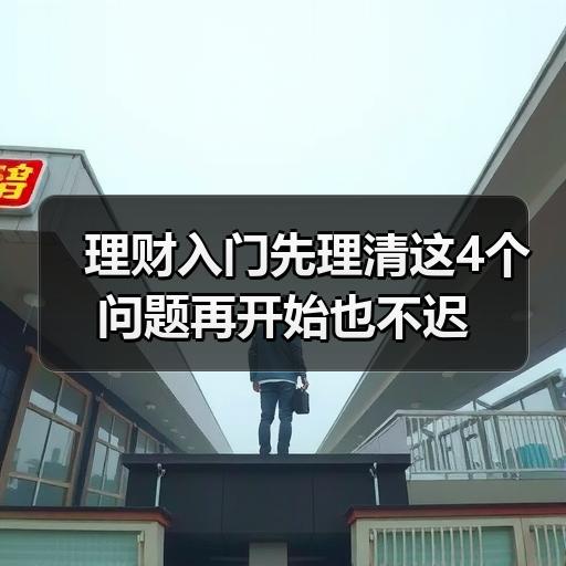 理财入门先理清这4个问题再开始也不迟