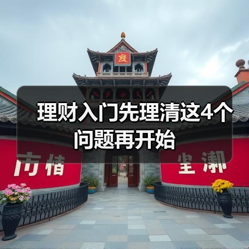 理财入门先理清这4个问题再开始