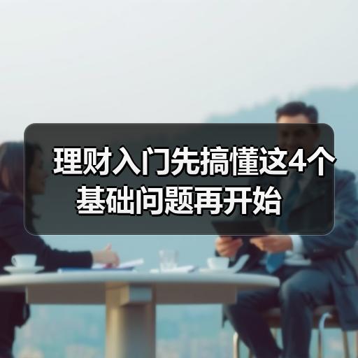 理财入门先搞懂这4个基础问题再开始