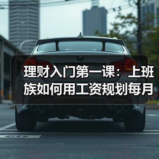 理财入门第一课：上班族如何用工资规划每月收支