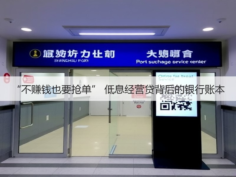 “不赚钱也要抢单” 低息经营贷背后的银行