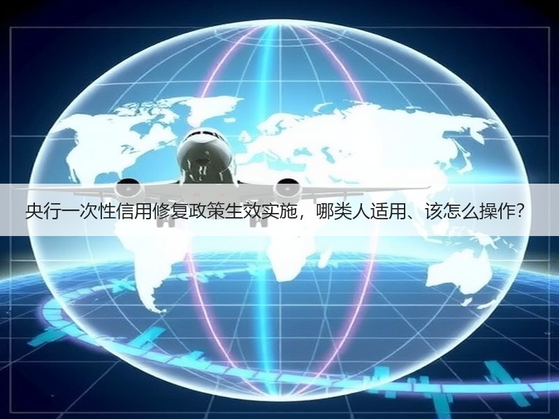 央行一次性信用修复政策生效实施，哪类人适