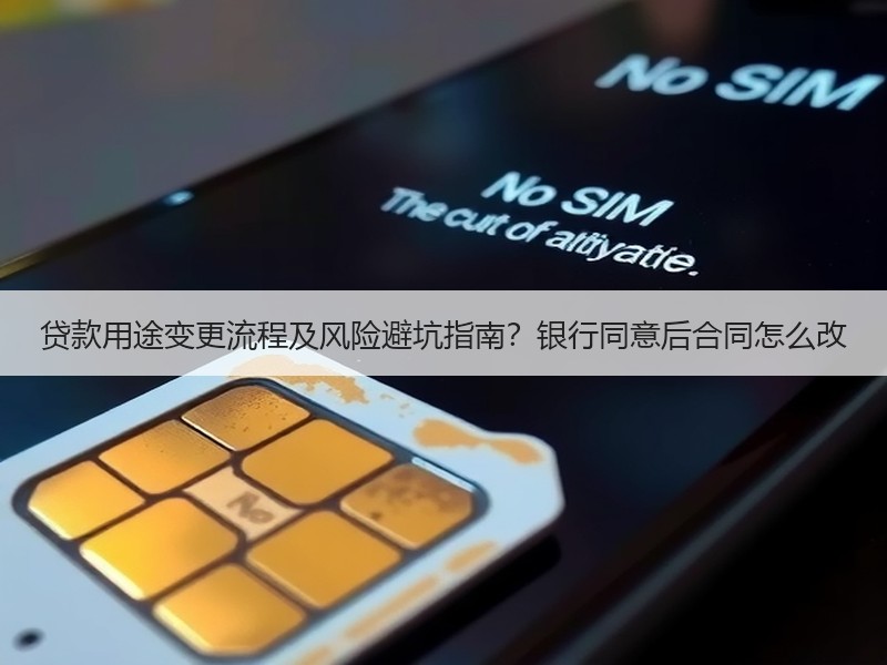 贷款用途变更流程及风险避坑指南？银行同意