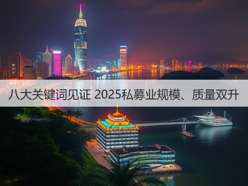 八大关键词见证 2025私募业规模、质量