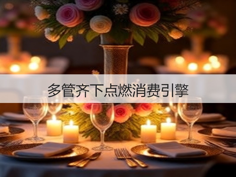 多管齐下点燃消费引擎