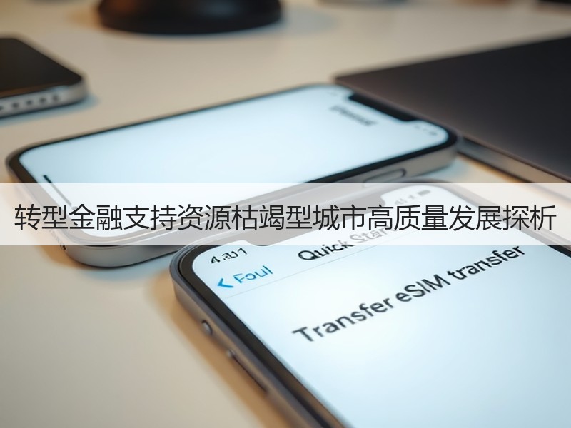 转型金融支持资源枯竭型城市高质量发展探析