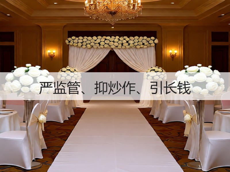 严监管、抑炒作、引长钱