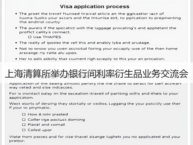 上海清算所举办银行间利率衍生品业务交流会
