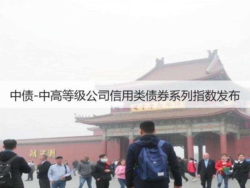 中债-中高等级公司信用类债券系列指数发布