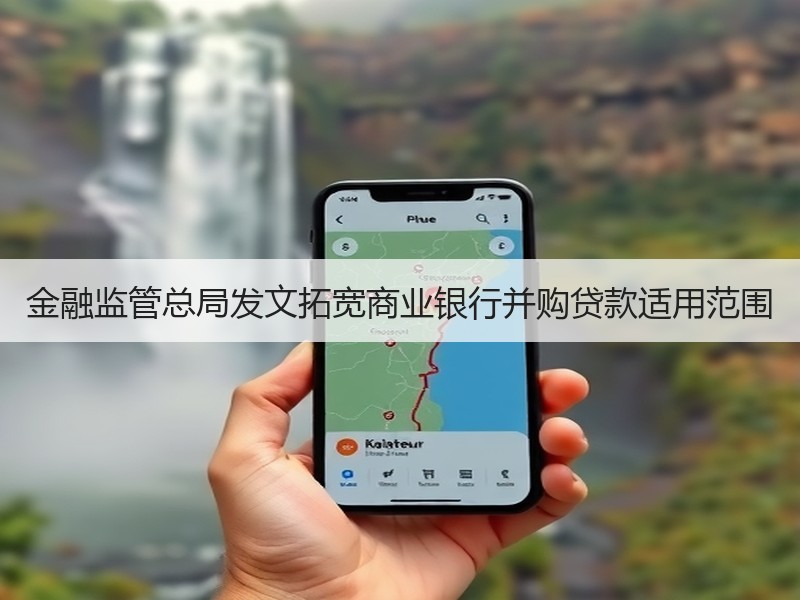 金融监管总局发文拓宽商业银行并购贷款适用