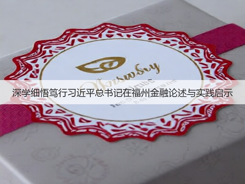 深学细悟笃行习近平总书记在福州金融论述与