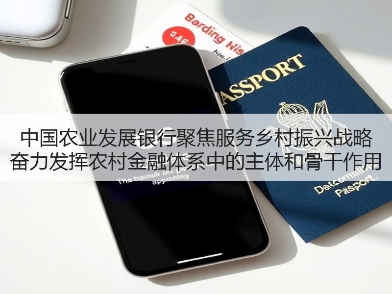 中国农业发展银行聚焦服务乡村振兴战略 奋