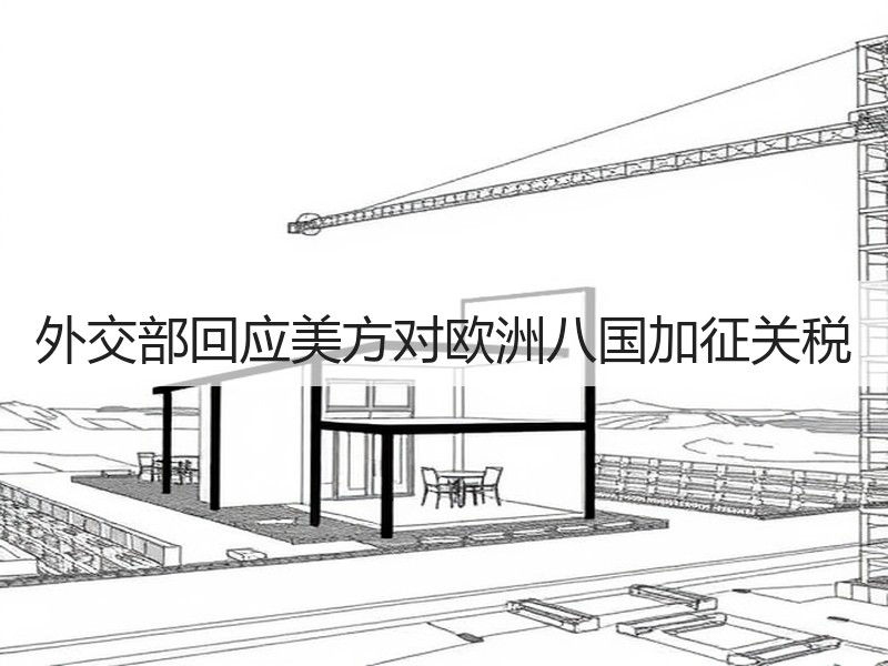 外交部回应美方对欧洲八国加征关税