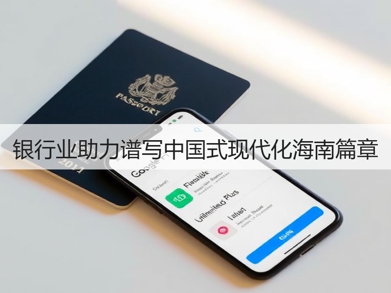 银行业助力谱写中国式现代化海南篇章