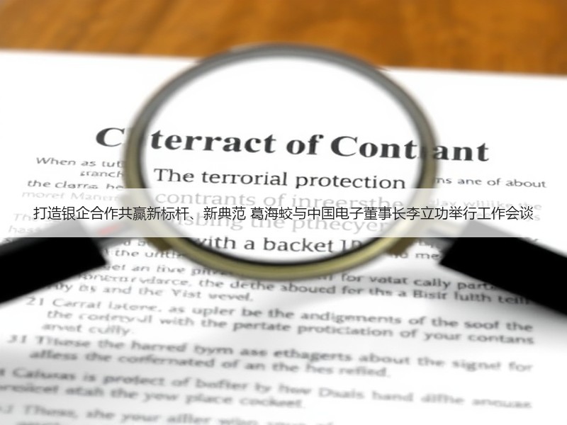 打造银企合作共赢新标杆、新典范 葛海蛟与