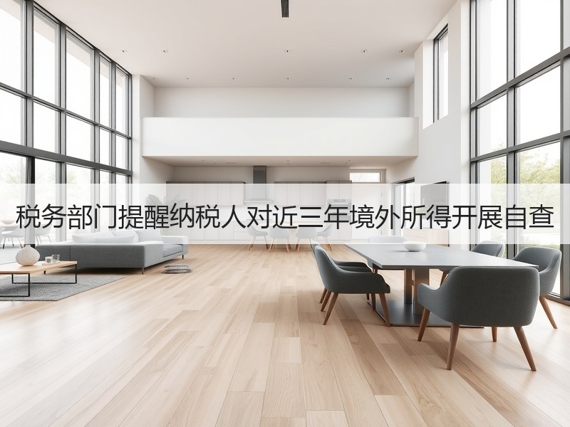 税务部门提醒纳税人对近三年境外所得开展自