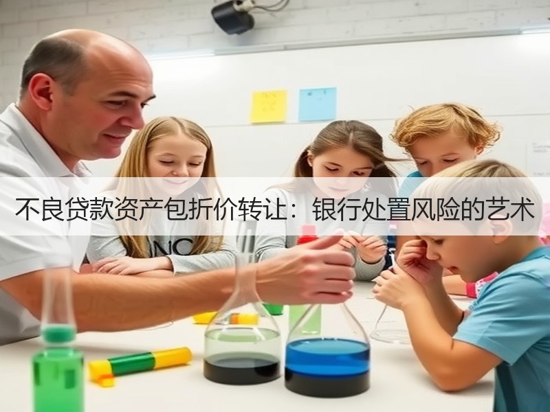 不良贷款资产包折价转让：银行处置风险的艺