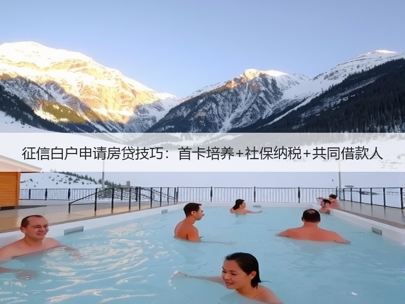 征信白户申请房贷技巧：首卡培养+社保纳税
