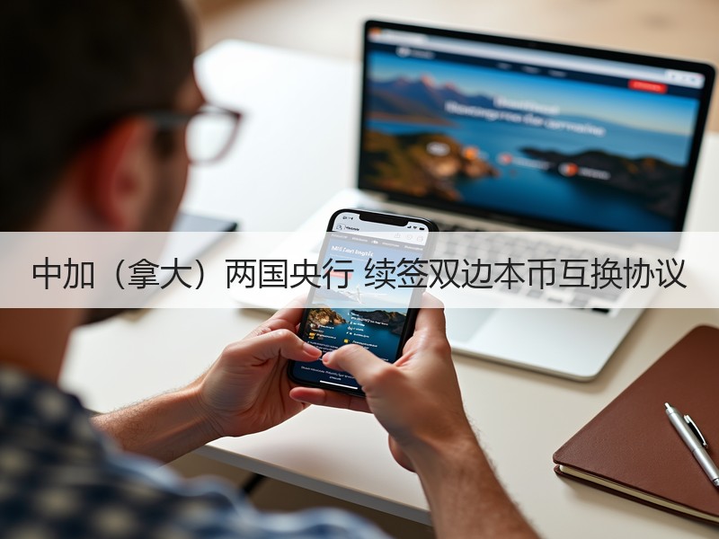 中加（拿大）两国央行 续签双边本币互换协