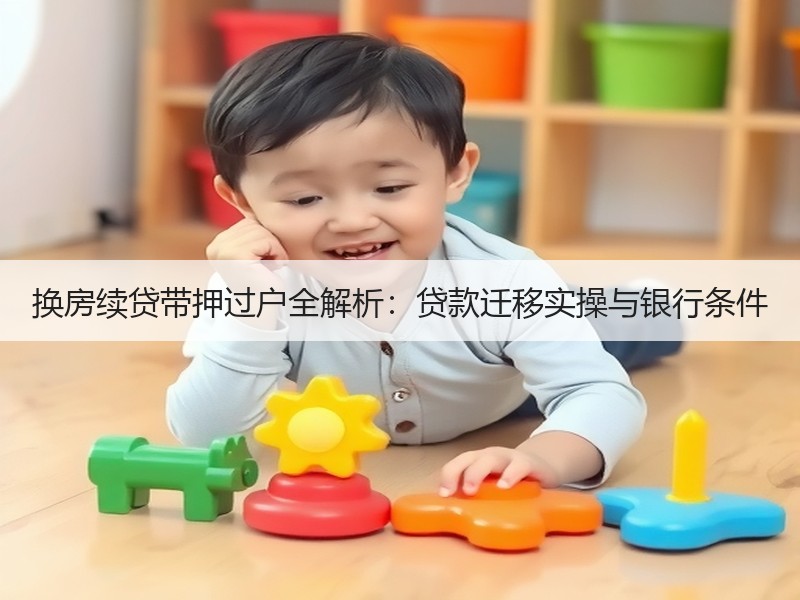 换房续贷带押过户全解析：贷款迁移实操与银