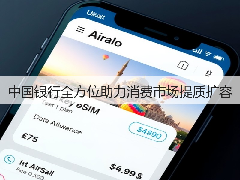 中国银行全方位助力消费市场提质扩容