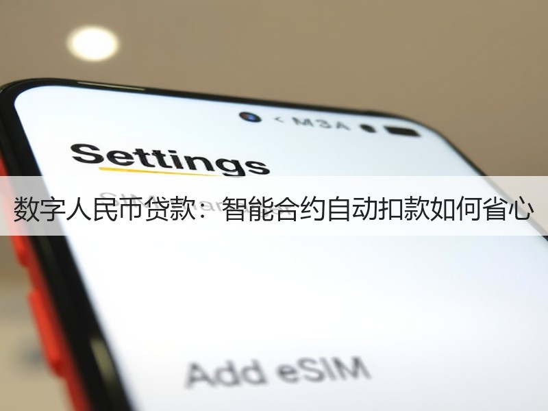 数字人民币贷款：智能合约自动扣款如何省心