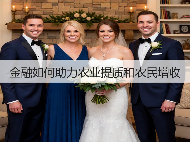 金融如何助力农业提质和农民增收