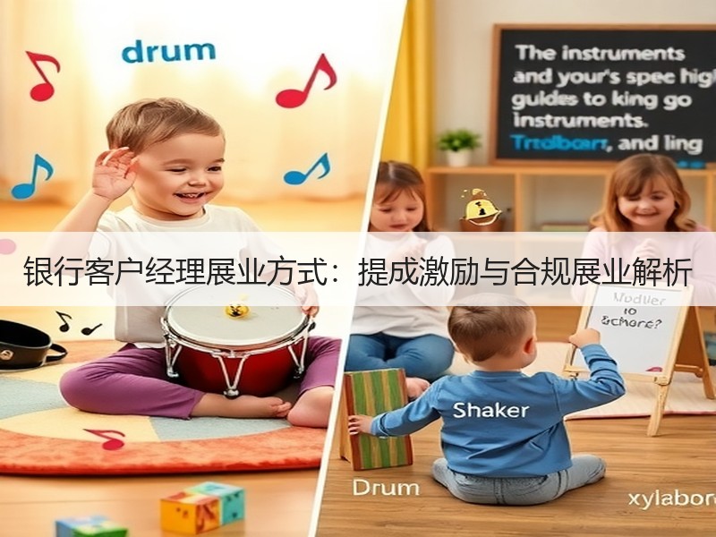 银行客户经理展业方式：提成激励与合规展业