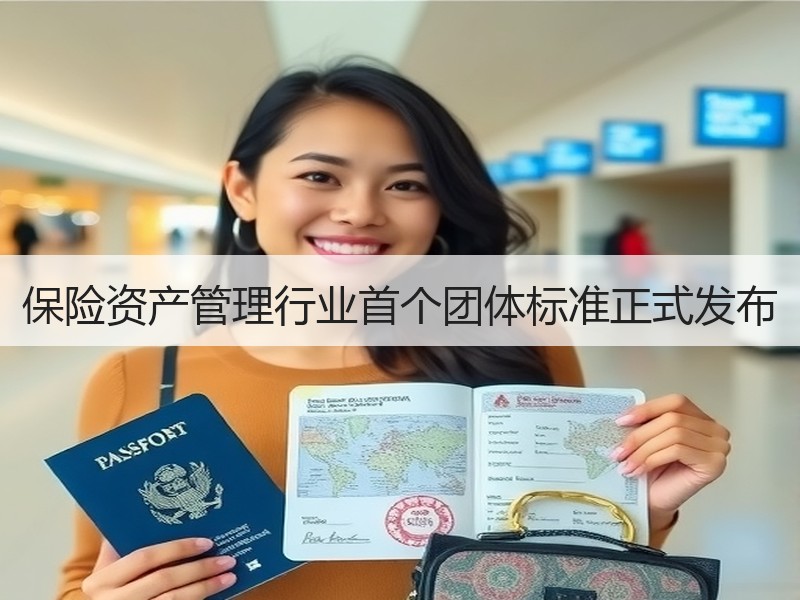 保险资产管理行业首个团体标准正式发布