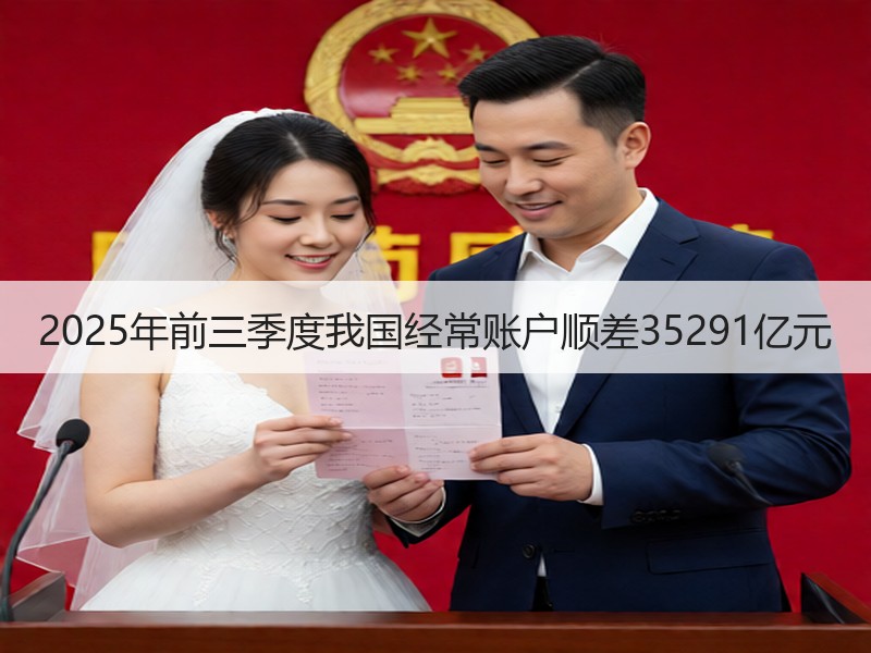 2025年前三季度我国经常账户顺差352