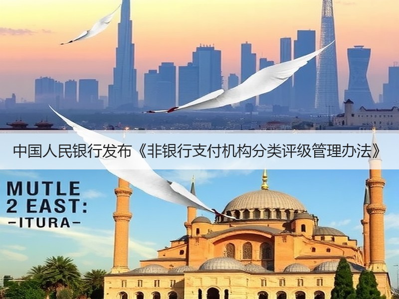 中国人民银行发布《非银行支付机构分类评级