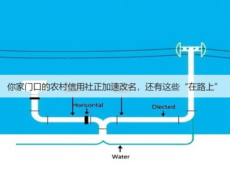 你家门口的农村信用社正加速改名，还有这些