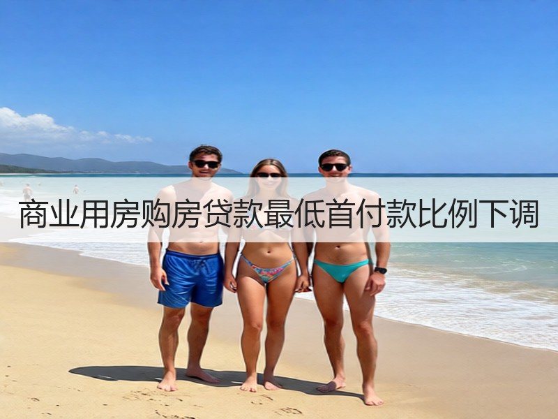 商业用房购房贷款最低首付款比例下调
