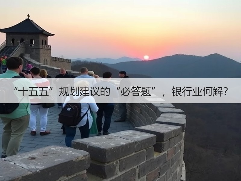 “十五五”规划建议的“必答题”，银行业何