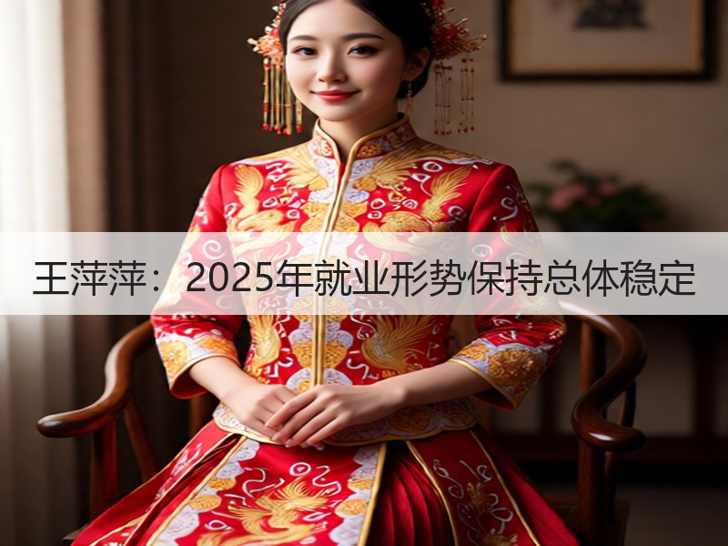 王萍萍：2025年就业形势保持总体稳定