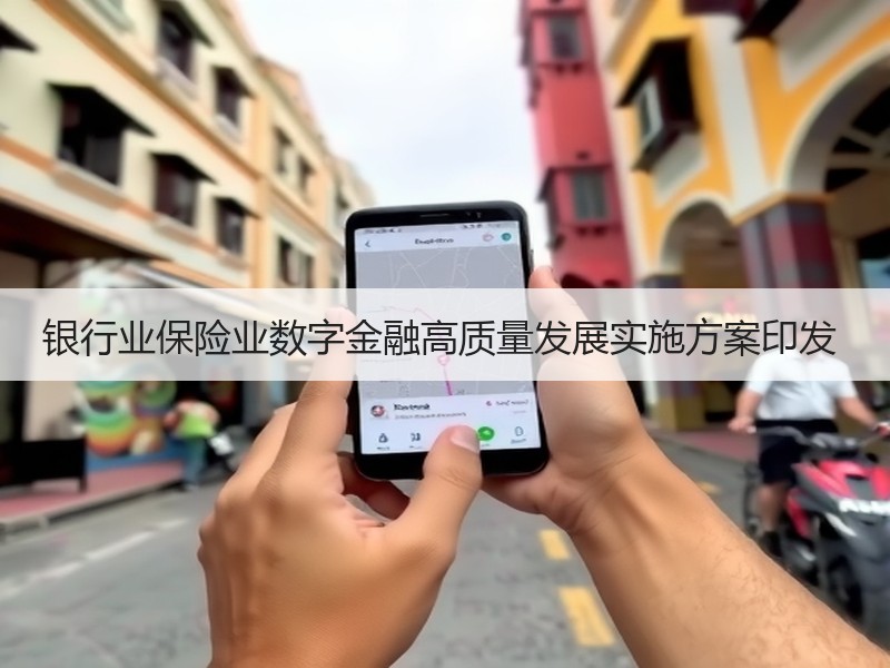 银行业保险业数字金融高质量发展实施方案印