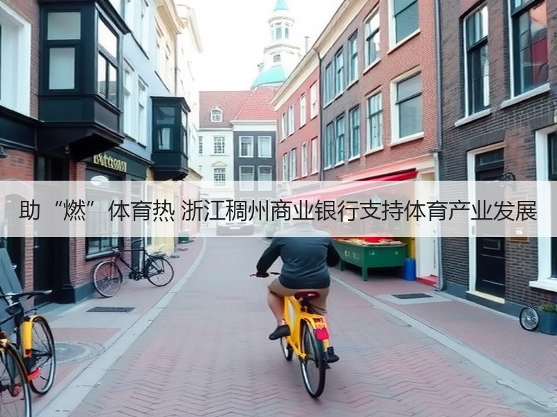 助“燃”体育热 浙江稠州商业银行支持体育
