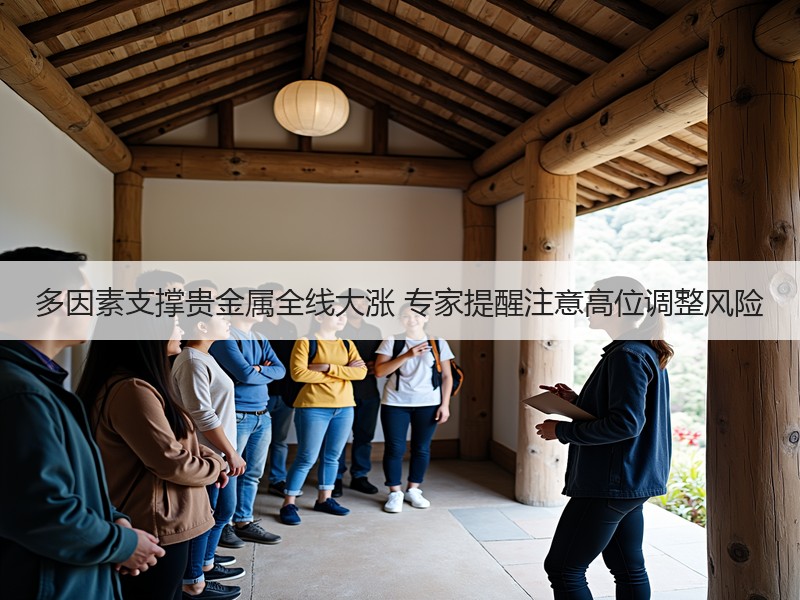多因素支撑贵金属全线大涨 专家提醒注意高