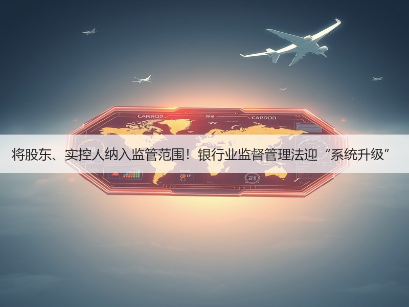 将股东、实控人纳入监管范围！银行业监督管