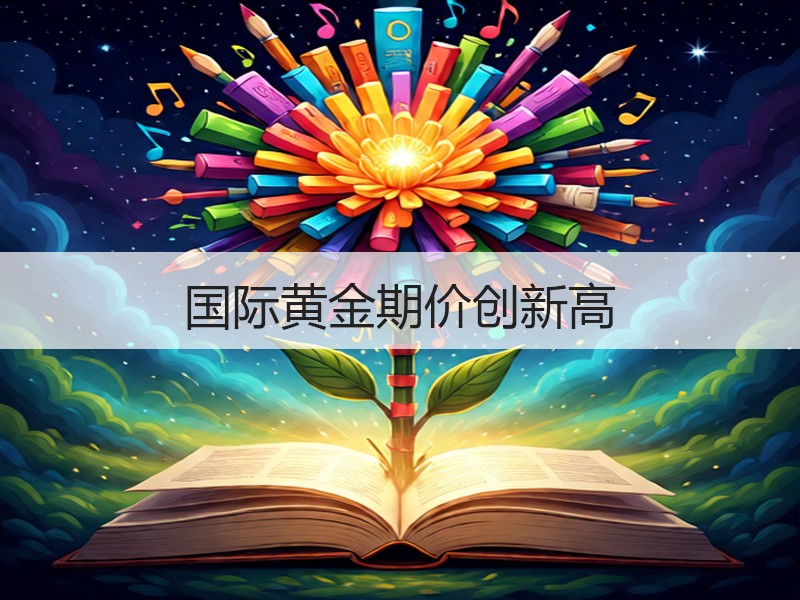 国际黄金期价创新高