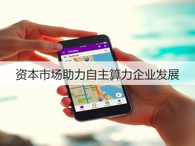 资本市场助力自主算力企业发展