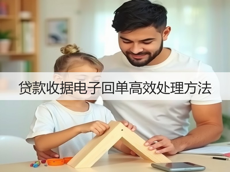 贷款收据电子回单高效处理方法
