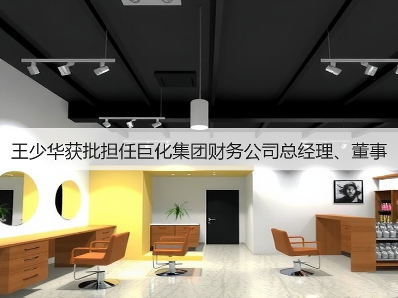 王少华获批担任巨化集团财务公司总经理、董
