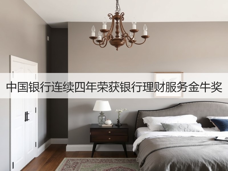 中国银行连续四年荣获银行理财服务金牛奖
