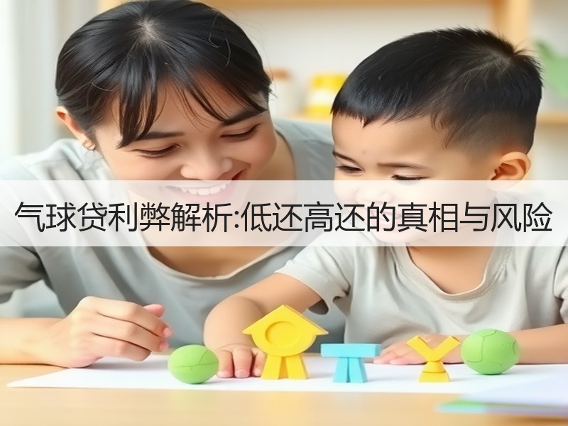 气球贷利弊解析:低还高还的真相与风险