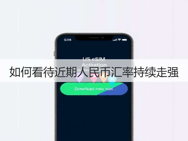 如何看待近期人民币汇率持续走强
