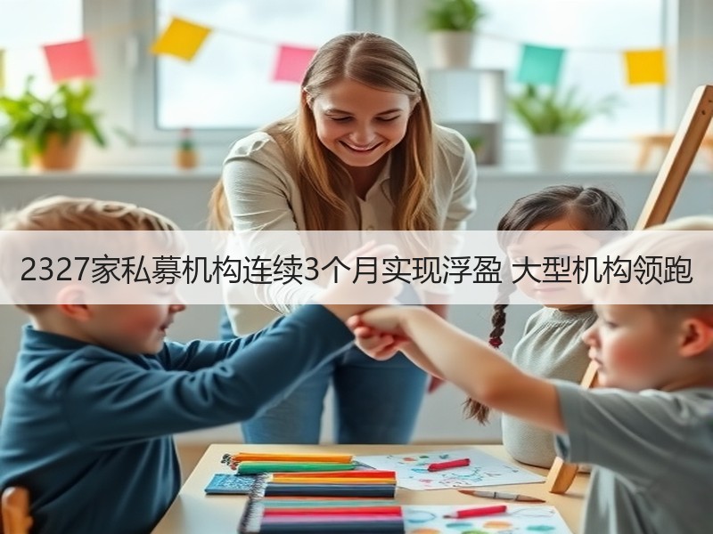 2327家私募机构连续3个月实现浮盈 大